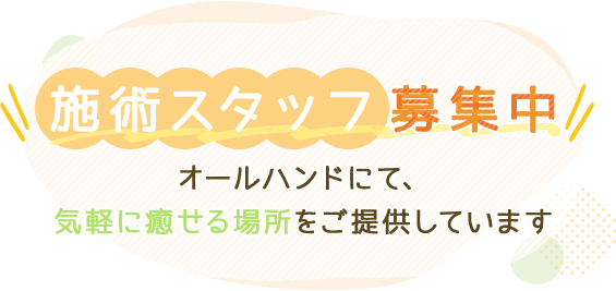 施術スタッフ募集中 オールハンドにて、気軽に癒せる場所をご提供しています